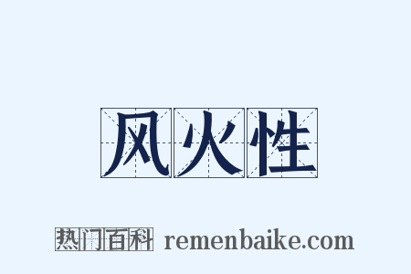 风火性是什么意思的图片
